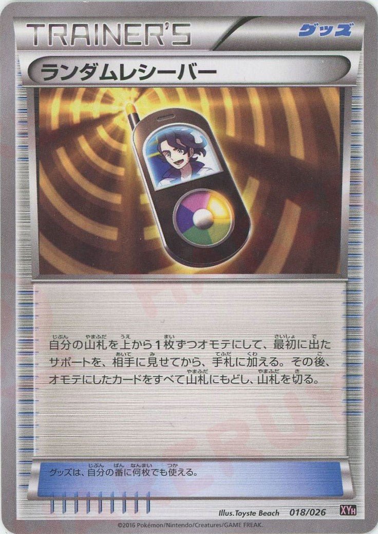 ランダムレシーバー(D){グッズ}〈018/026〉[XYH] ｜ポケカ販売‧買取｜ 晴れる屋2