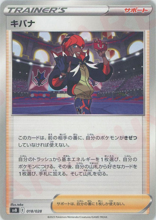 キバナ(D){サポート}〈018/028〉[SVB] ｜ポケカ販売‧買取｜ 晴れる屋2