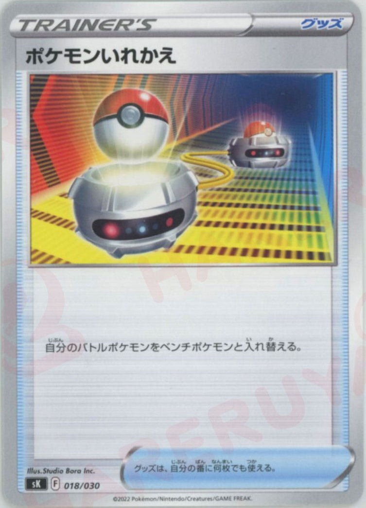 ポケモンいれかえ(D){グッズ}〈018/030〉[SK] ｜ポケカ販売‧買取｜ 晴れる屋2
