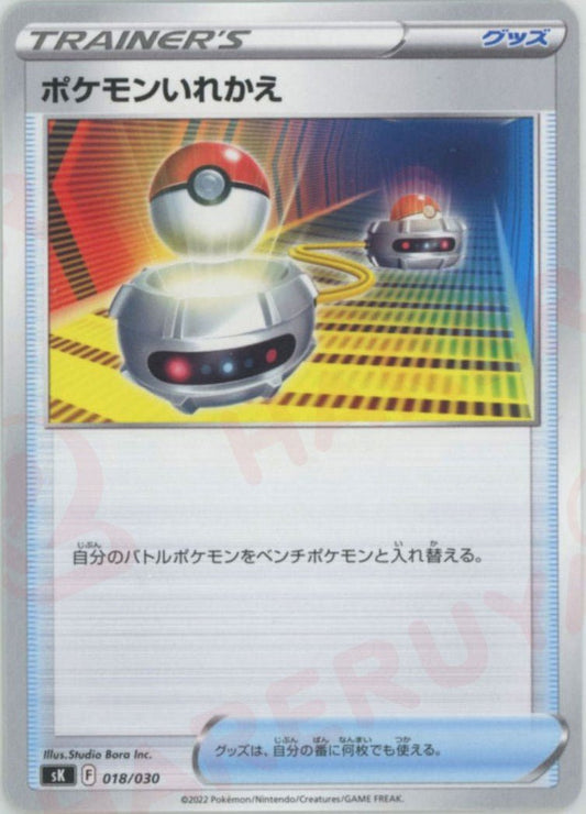 ポケモンいれかえ(D){グッズ}〈018/030〉[SK] ｜ポケカ販売‧買取｜ 晴れる屋2