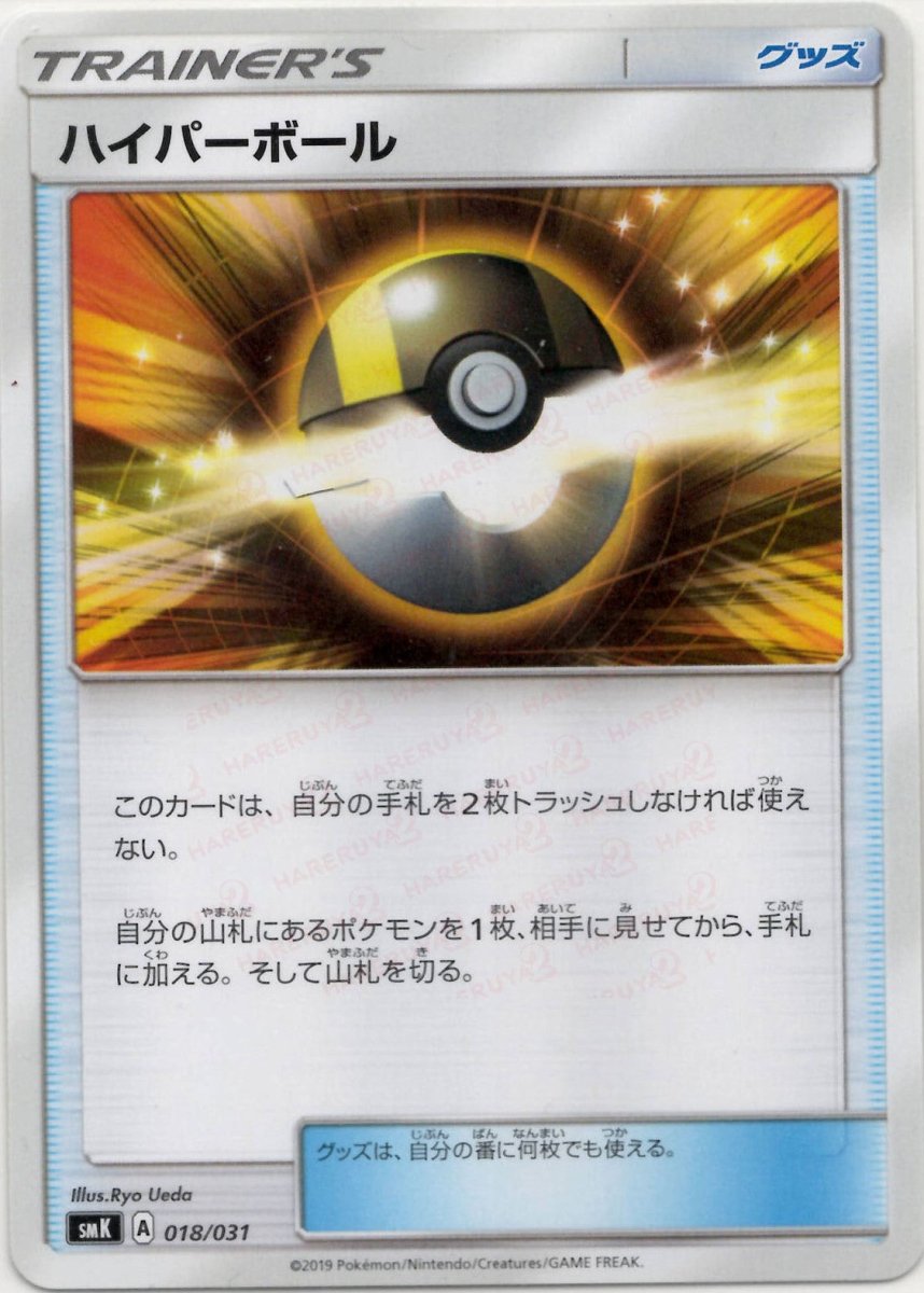 ハイパーボール(D){グッズ}〈018/031〉[SMK] ｜ポケカ販売‧買取｜ 晴れる屋2