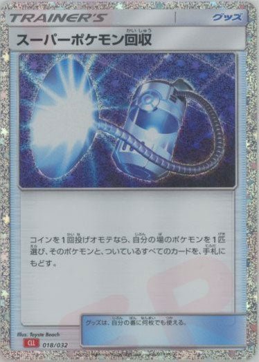 スーパーポケモン回収(D){グッズ}〈018/032〉[CLL] ｜ポケカ販売‧買取｜ 晴れる屋2