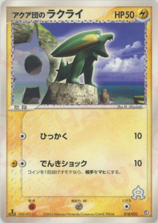 アクア団のラクライ(D){雷}〈018/033〉[AD-da] ｜ポケカ販売‧買取｜ 晴れる屋2