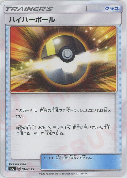 ハイパーボール(D){グッズ}〈018/035〉[SMJ] ｜ポケカ販売‧買取｜ 晴れる屋2