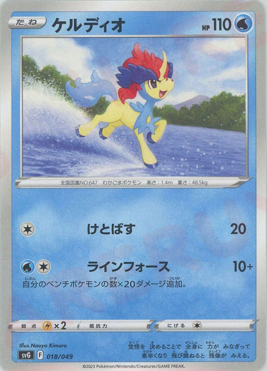 ケルディオ(D){水}〈018/049〉[SVG] ｜ポケカ販売‧買取｜ 晴れる屋2