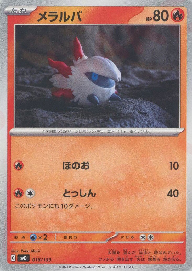 メラルバ(D){炎}〈018/139〉[SVD] ｜ポケカ販売‧買取｜ 晴れる屋2