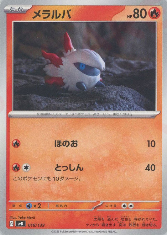 メラルバ(D){炎}〈018/139〉[SVD] ｜ポケカ販売‧買取｜ 晴れる屋2