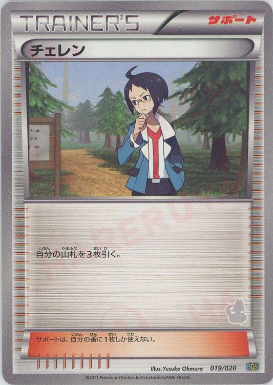 チェレン:トルネロス(D){サポート}〈019/020〉[BGS] ｜ポケカ販売‧買取｜ 晴れる屋2