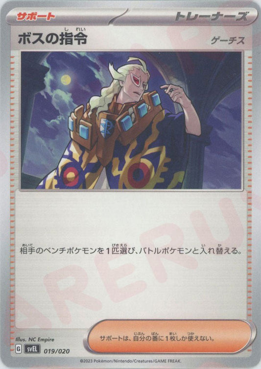 ボスの指令(D){サポート}〈019/020〉[SVEL] ｜ポケカ販売‧買取｜ 晴れる屋2