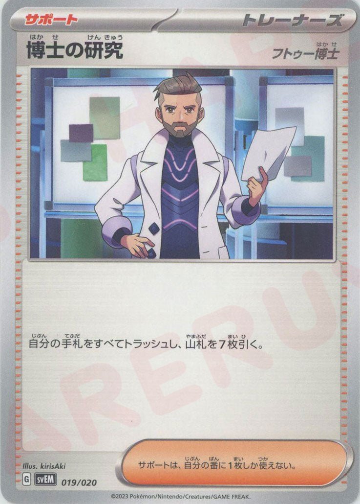 博士の研究(D){サポート}〈019/020〉[SVEM] ｜ポケカ販売‧買取｜ 晴れる屋2