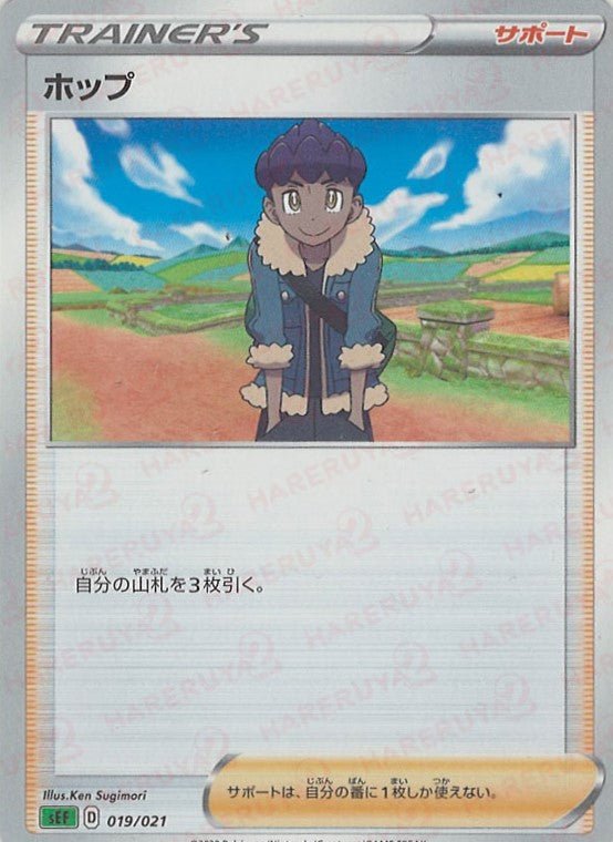 ホップ(D){サポート}〈019/021〉[SEF] ｜ポケカ販売‧買取｜ 晴れる屋2