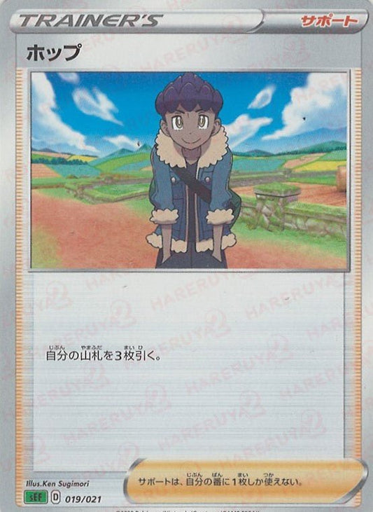 ホップ(D){サポート}〈019/021〉[SEF] ｜ポケカ販売‧買取｜ 晴れる屋2