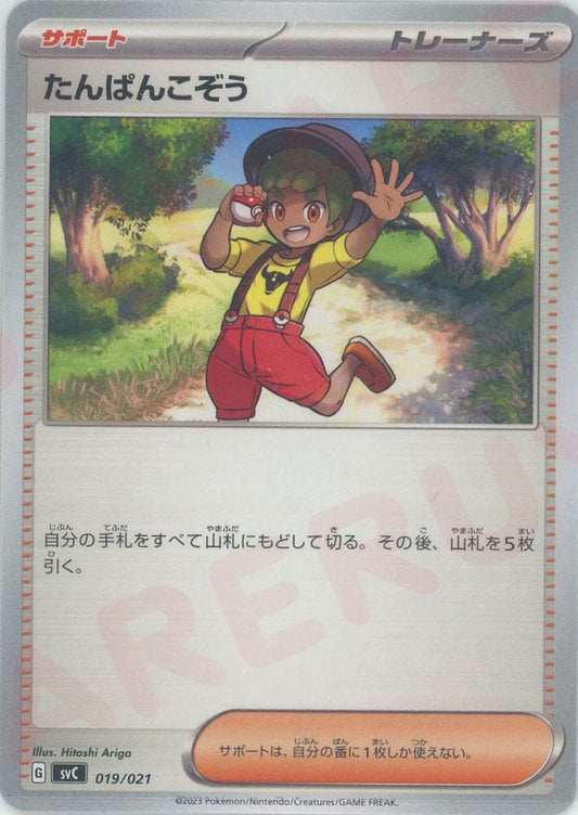 たんぱんこぞう(D){サポート}〈019/021〉[SVC] ｜ポケカ販売‧買取｜ 晴れる屋2