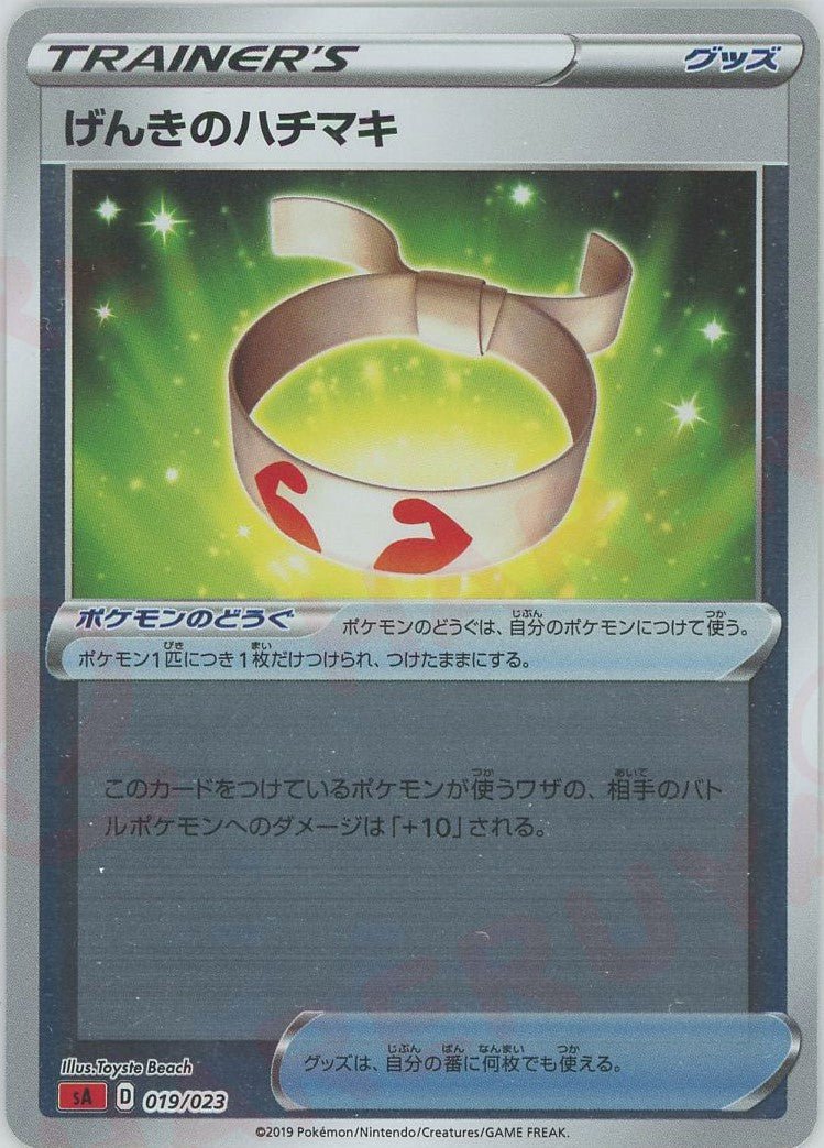 げんきのハチマキ:ミラー(D){グッズ}〈019/023〉[SA-frM] ｜ポケカ販売‧買取｜ 晴れる屋2