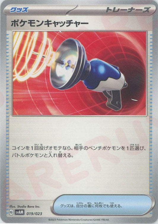 ポケモンキャッチャー(D){グッズ}〈019/023〉[SVAM] ｜ポケカ販売‧買取｜ 晴れる屋2