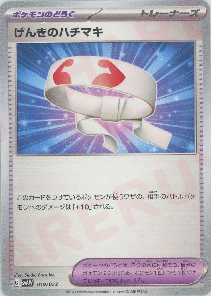 げんきのハチマキ(D){グッズ}〈019/023〉[SVAW] ｜ポケカ販売‧買取｜ 晴れる屋2