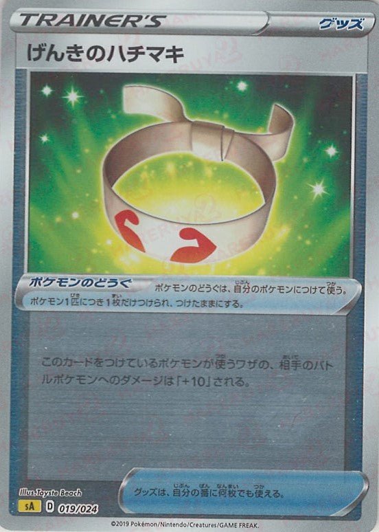 げんきのハチマキ:ミラー(D){グッズ}〈019/024〉[SA-lM] ｜ポケカ販売‧買取｜ 晴れる屋2