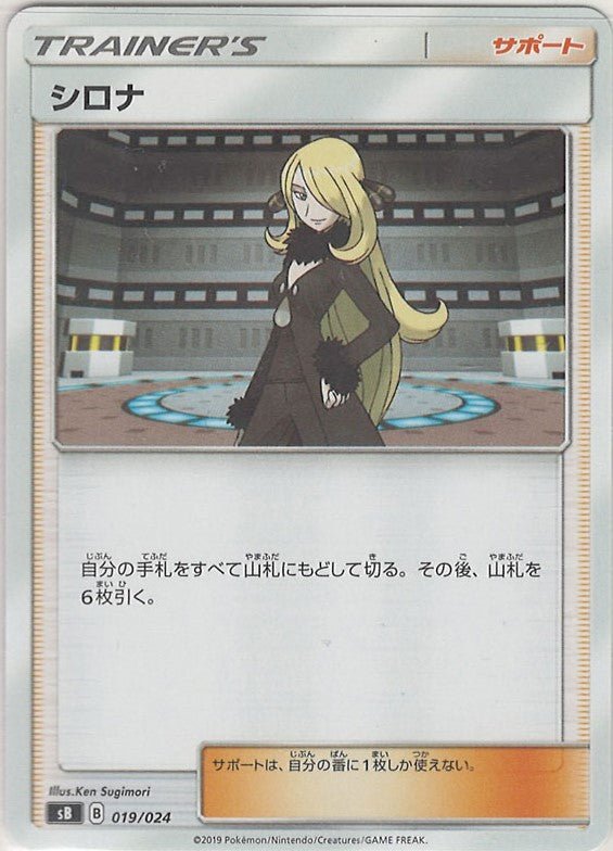 シロナ(D){サポート}〈019/024〉[SB] ｜ポケカ販売‧買取｜ 晴れる屋2