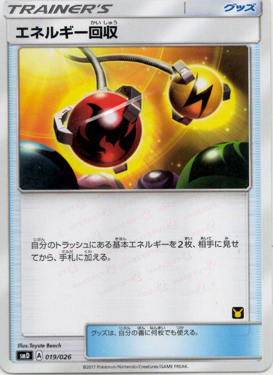 エネルギー回収(D){グッズ}〈019/026〉[SMD] ｜ポケカ販売‧買取｜ 晴れる屋2