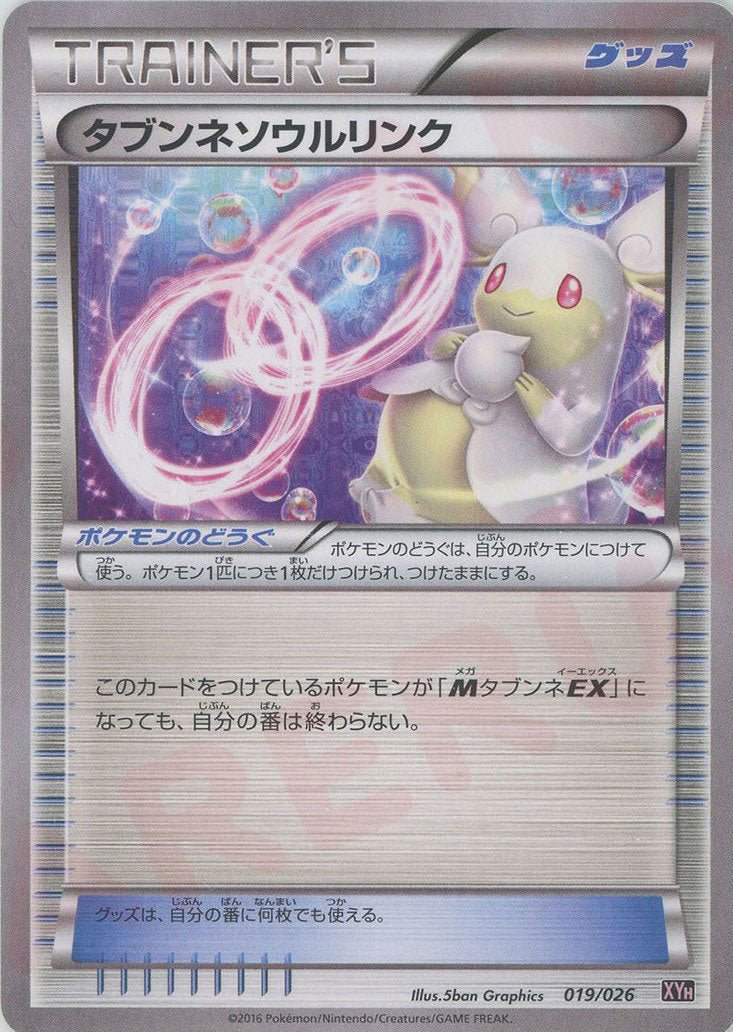 タブンネソウルリンク(D){グッズ}〈019/026〉[XYH] ｜ポケカ販売‧買取｜ 晴れる屋2