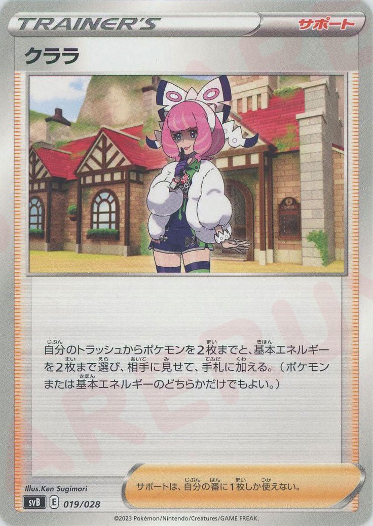 クララ(D){サポート}〈019/028〉[SVB] ｜ポケカ販売‧買取｜ 晴れる屋2