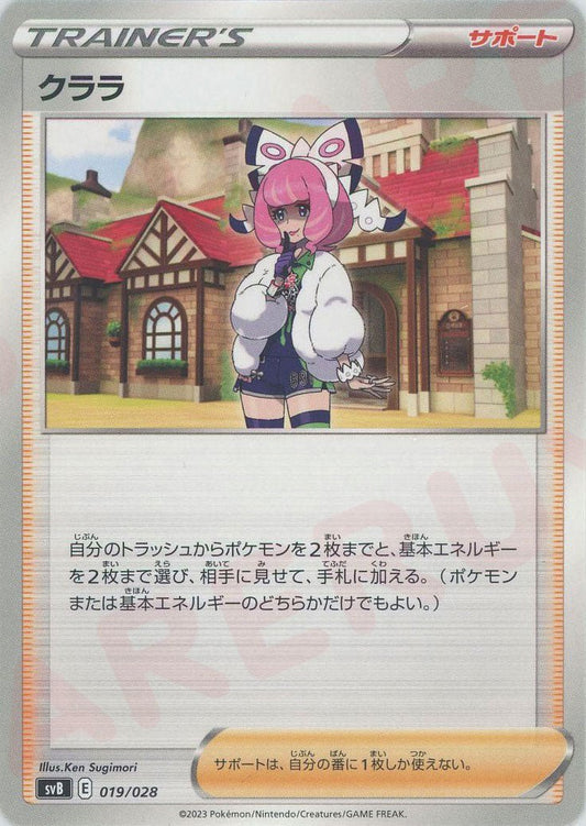 クララ(D){サポート}〈019/028〉[SVB] ｜ポケカ販売‧買取｜ 晴れる屋2