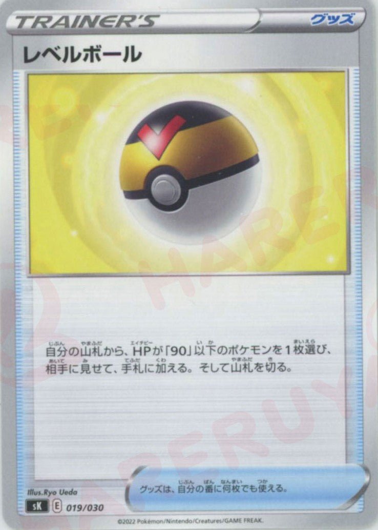 レベルボール(D){グッズ}〈019/030〉[SK] ｜ポケカ販売‧買取｜ 晴れる屋2