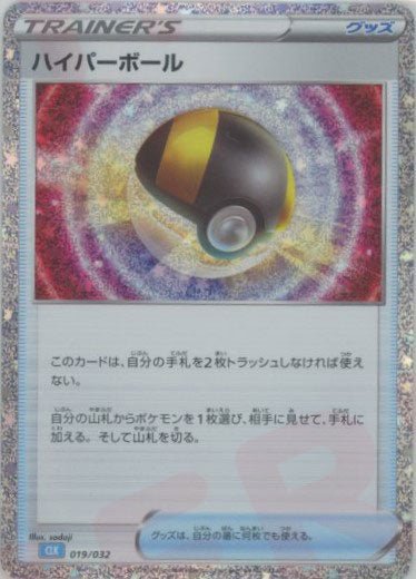 ハイパーボール(D){グッズ}〈019/032〉[CLK] ｜ポケカ販売‧買取｜ 晴れる屋2