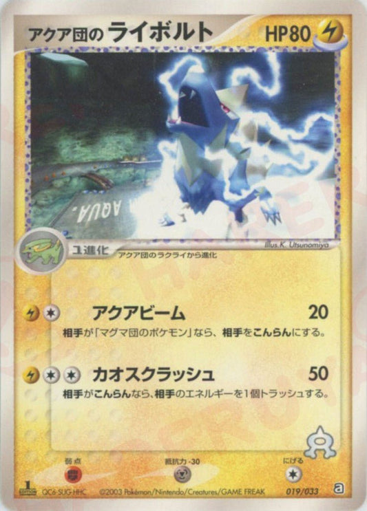 アクア団のライボルト(D){雷}〈019/033〉[AD-da] ｜ポケカ販売‧買取｜ 晴れる屋2