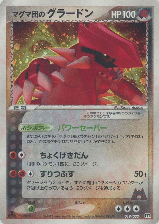 マグマ団のグラードン(D){闘悪}〈019/033〉[AD-dm] ｜ポケカ販売‧買取｜ 晴れる屋2