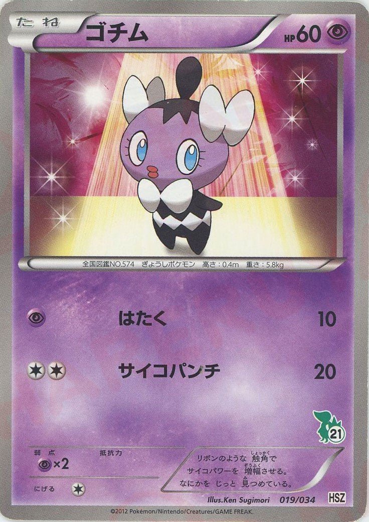 ゴチム(D){超}〈019/034〉[HSZ] ｜ポケカ販売‧買取｜ 晴れる屋2