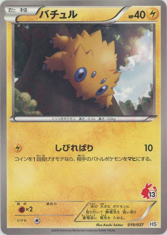 バチュル(D){雷}〈019/037〉[HS] ｜ポケカ販売‧買取｜ 晴れる屋2