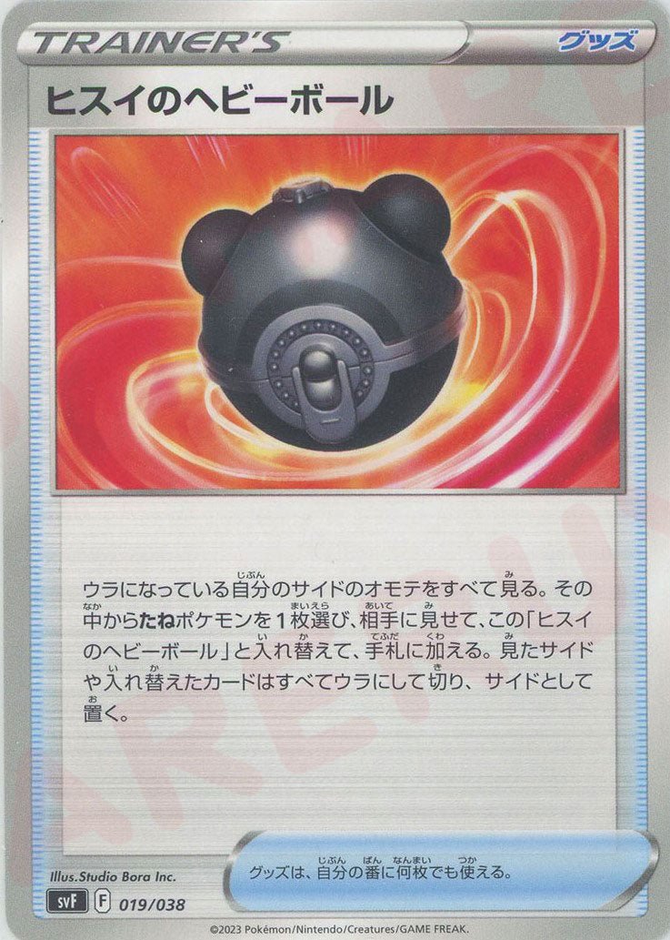 ヒスイのヘビーボール(D){グッズ}〈019/038〉[SVF] ｜ポケカ販売‧買取｜ 晴れる屋2