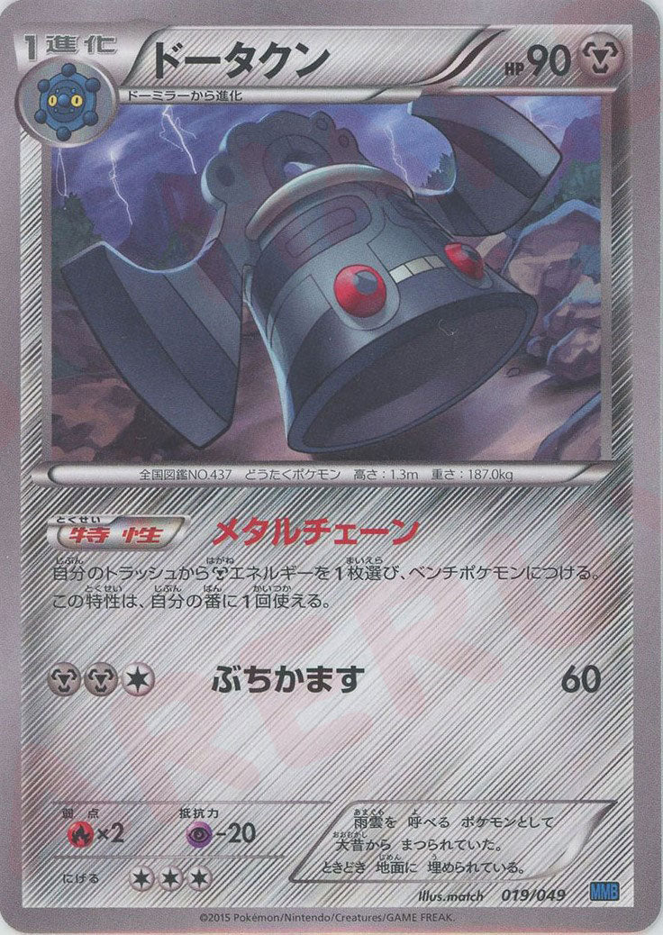 ドータクン(D){鋼}〈019/049〉[MMB-b] ｜ポケカ販売‧買取｜ 晴れる屋2