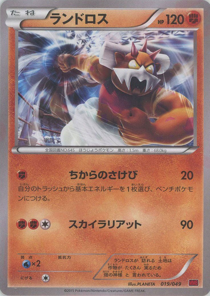 ランドロス(D){闘}〈019/049〉[MMB-r] ｜ポケカ販売‧買取｜ 晴れる屋2