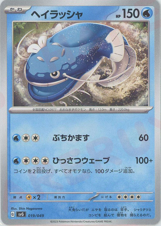 ヘイラッシャ(D){水}〈019/049〉[SVG] ｜ポケカ販売‧買取｜ 晴れる屋2