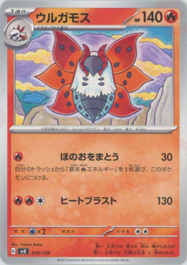 ウルガモス(D){炎}〈019/139〉[SVD] ｜ポケカ販売‧買取｜ 晴れる屋2