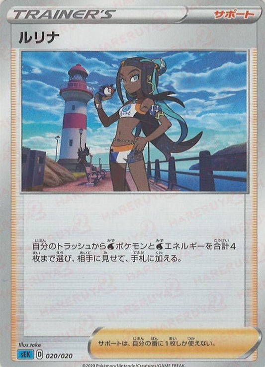 ルリナ(D){サポート}〈020/020〉[SEK] ｜ポケカ販売‧買取｜ 晴れる屋2
