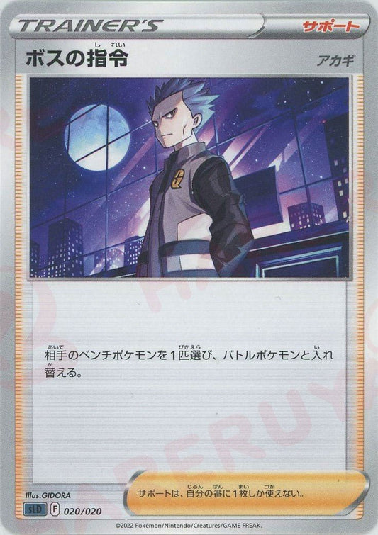 ボスの指令（アカギ）(D){サポート}〈020/020〉[SLD] ｜ポケカ販売‧買取｜ 晴れる屋2