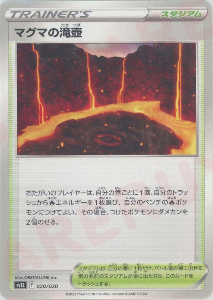 マグマの滝壺(D){スタジアム}〈020/020〉[SVEL] ｜ポケカ販売‧買取｜ 晴れる屋2