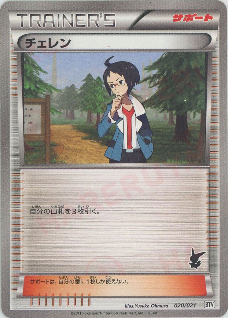 チェレン(D){サポート}〈020/021〉[BTV] ｜ポケカ販売‧買取｜ 晴れる屋2