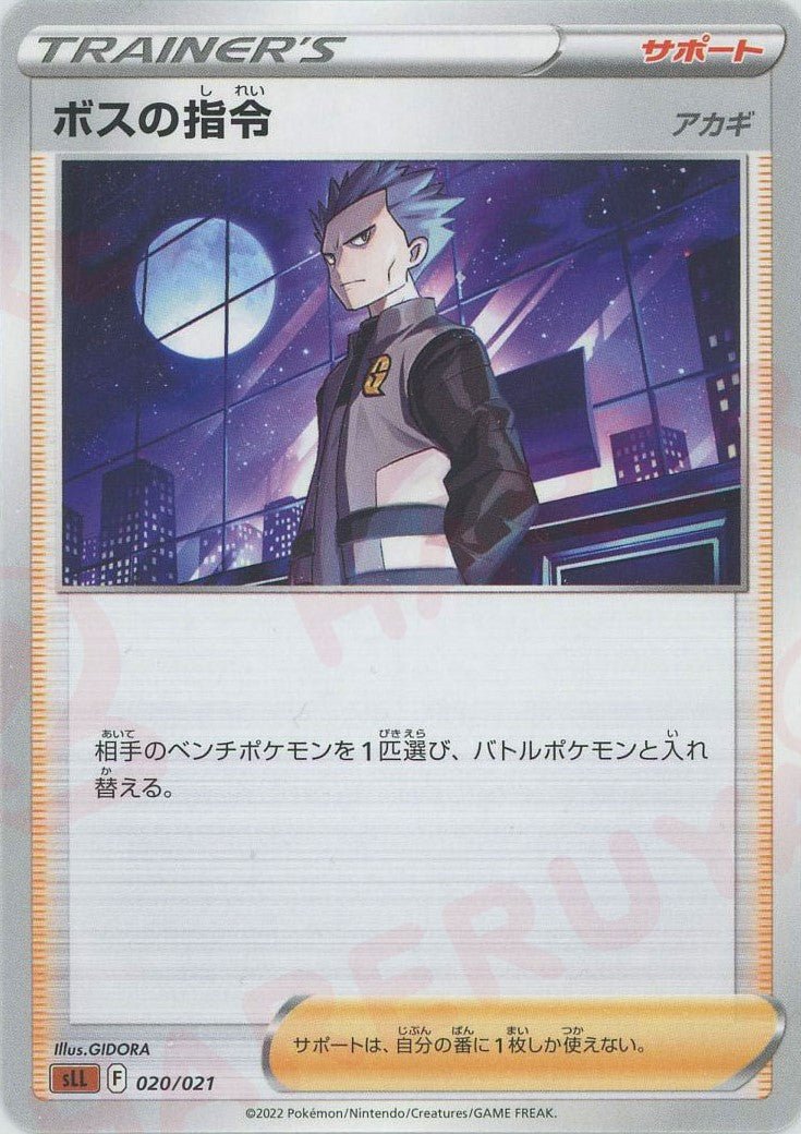 ボスの指令（アカギ）(D){サポート}〈020/021〉[SLL] ｜ポケカ販売‧買取｜ 晴れる屋2