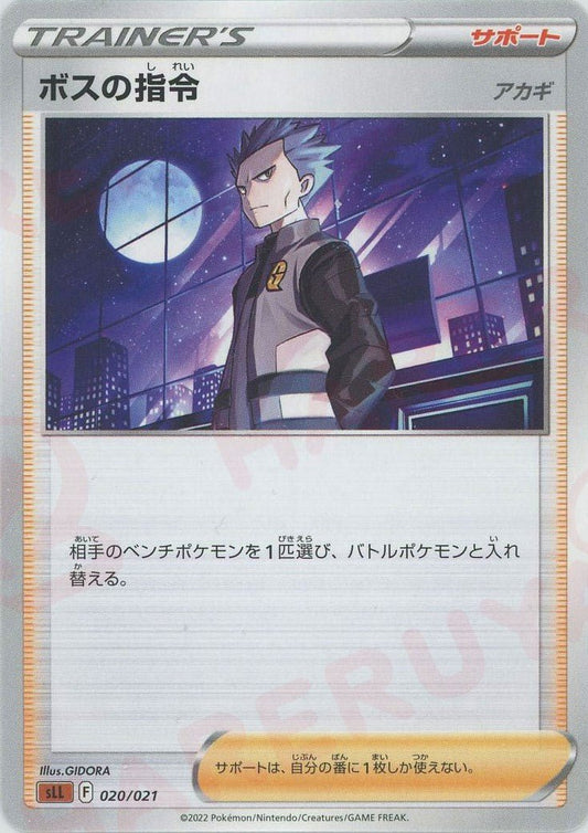 ボスの指令（アカギ）(D){サポート}〈020/021〉[SLL] ｜ポケカ販売‧買取｜ 晴れる屋2