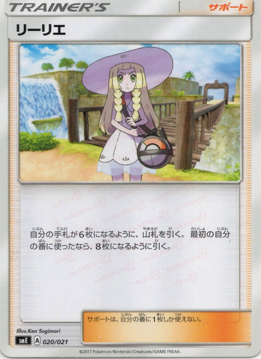 リーリエ(D){サポート}〈020/021〉[SME] ｜ポケカ販売‧買取｜ 晴れる屋2