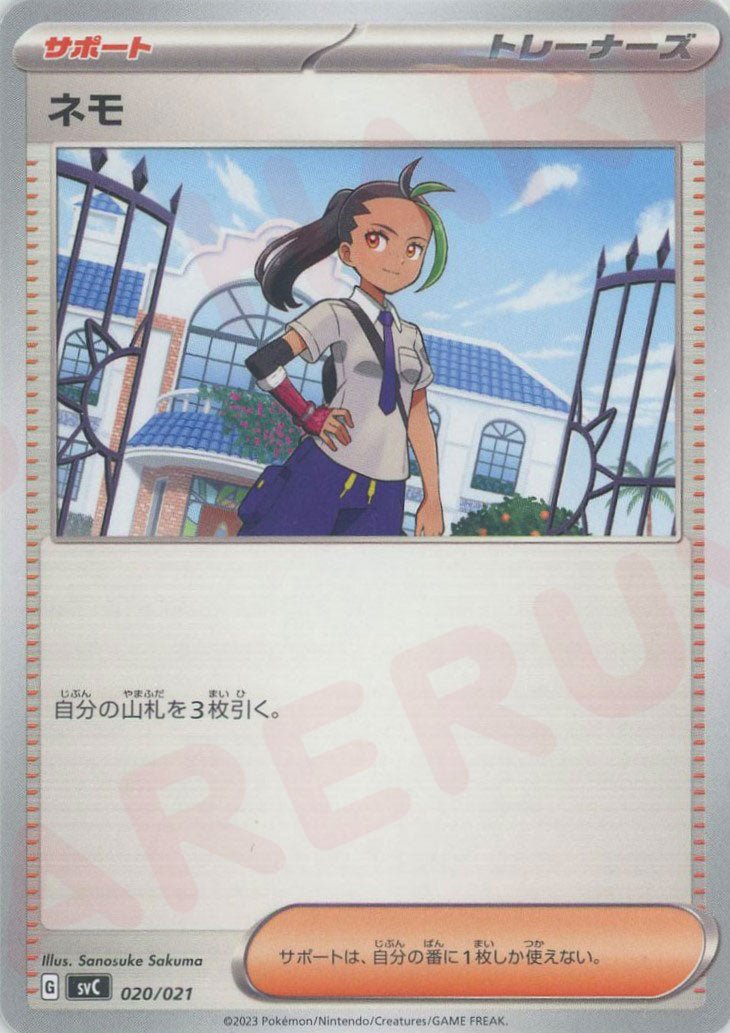 ネモ(D){サポート}〈020/021〉[SVC] ｜ポケカ販売‧買取｜ 晴れる屋2