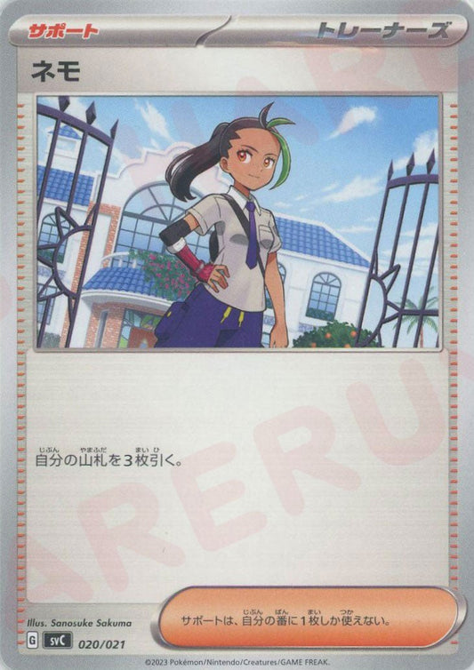 ネモ(D){サポート}〈020/021〉[SVC] ｜ポケカ販売‧買取｜ 晴れる屋2