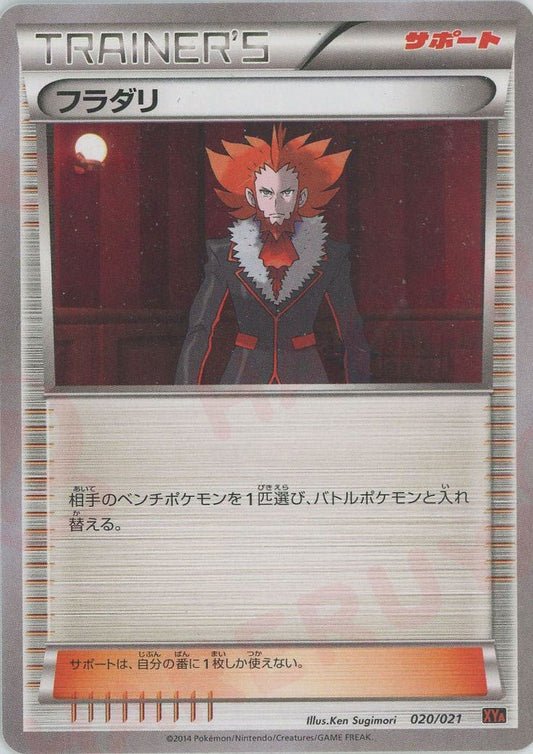 フラダリ(D){サポート}〈020/021〉[XYA] ｜ポケカ販売‧買取｜ 晴れる屋2