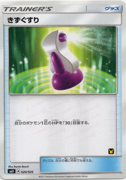 きずぐすり(D){グッズ}〈020/026〉[SMD] ｜ポケカ販売‧買取｜ 晴れる屋2