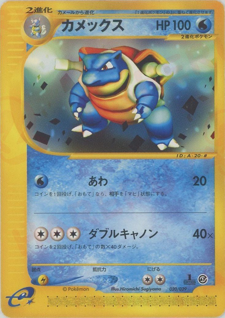 カメックス(D){水}〈020/029〉[eS] ｜ポケカ販売‧買取｜ 晴れる屋2