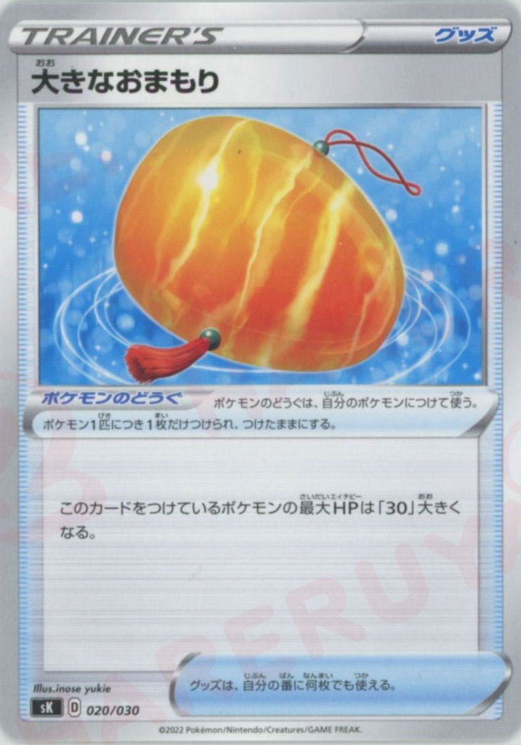 大きなおまもり(D){グッズ}〈020/030〉[SK] ｜ポケカ販売‧買取｜ 晴れる屋2